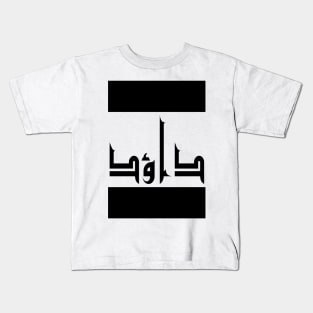 David in Cat/Farsi/Arabic Kids T-Shirt